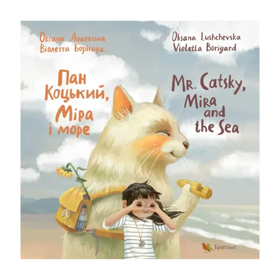 Зображення Пан Коцький, Міра і море / Mr. Catsky, Mira and the Sea