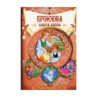 Зображення Бронзова книга казок