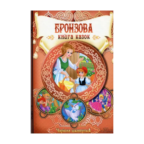 Зображення Бронзова книга казок