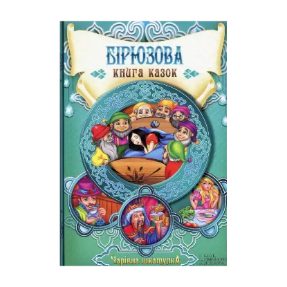 Зображення Бірюзова книга казок