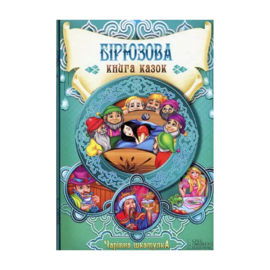 Зображення Бірюзова книга казок