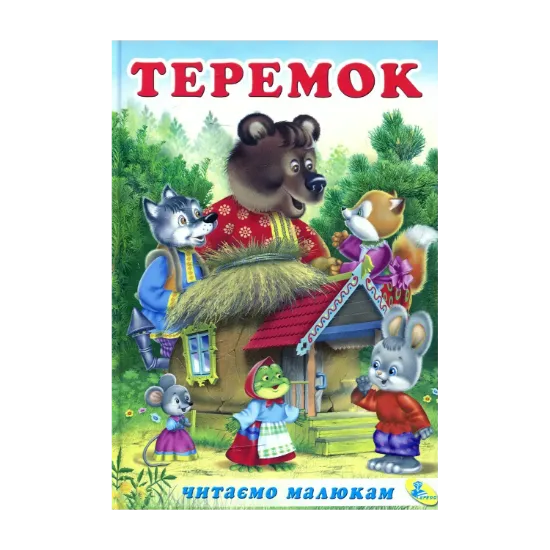 Зображення Теремок