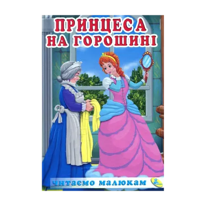 Зображення Принцеса на горошині