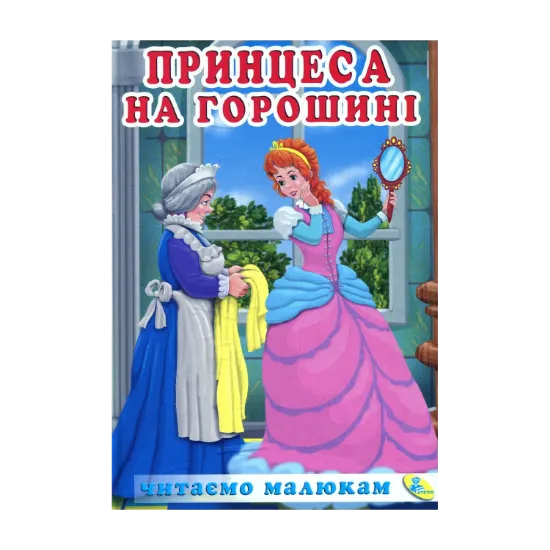 Зображення Принцеса на горошині