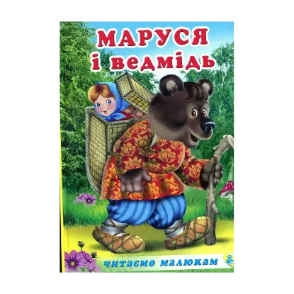 Зображення Маруся і ведмідь