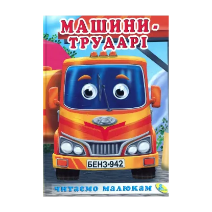 Зображення Машини-трударі