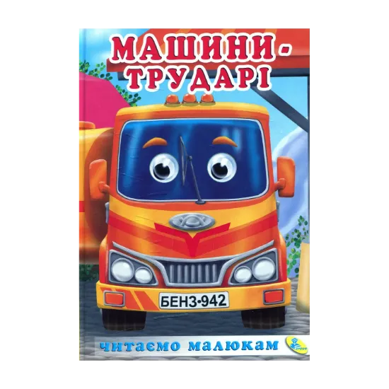 Зображення Машини-трударі