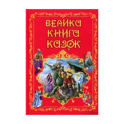 Зображення Велика книга казок