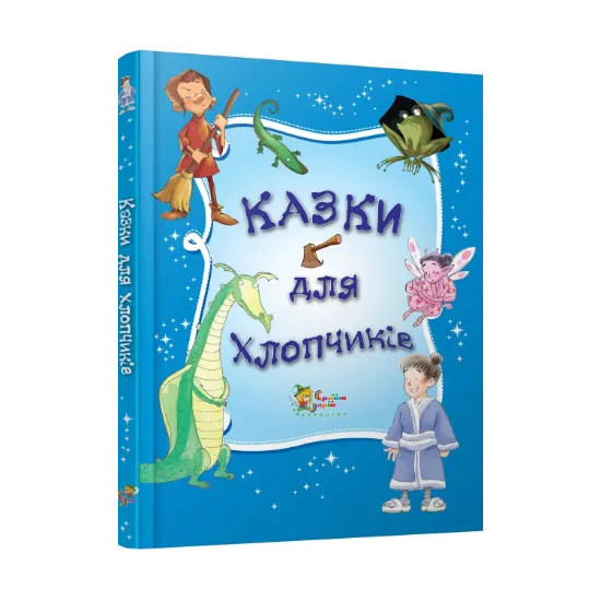 Зображення Казки для хлопчиків