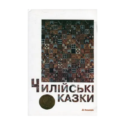 Зображення Чилійські казки