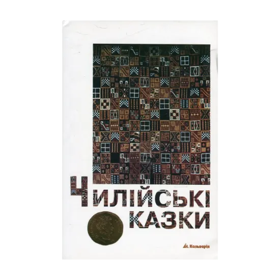 Зображення Чилійські казки