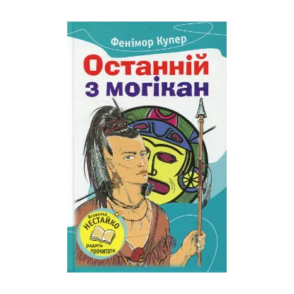 Зображення Останній із могікан