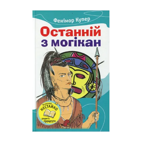 Зображення Останній із могікан