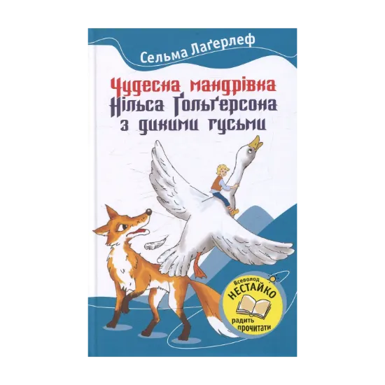 Зображення Чудесна мандрівка Нільса Гольгерсона з дикими гусьми