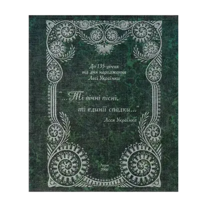 Зображення "Ті вічні пісні, ті єдинії спадки..." (комплект із 3 книг)