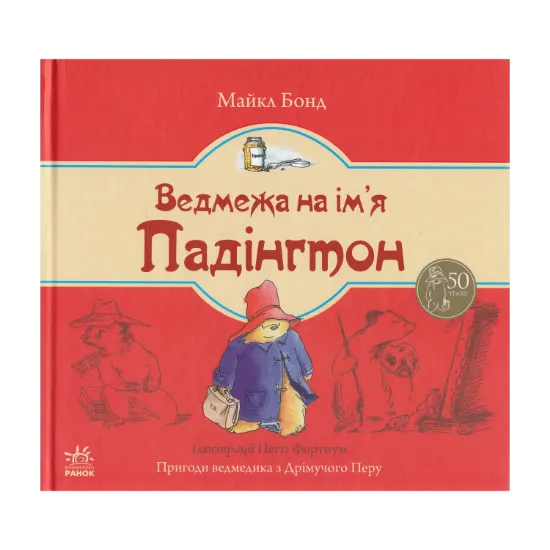 Зображення Ведмежа на ім’я Падінгтон