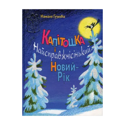 Зображення Капітошка і Найсправжнісінький-Новий-Рік