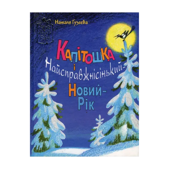 Зображення Капітошка і Найсправжнісінький-Новий-Рік