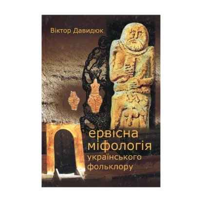 Зображення Первісна міфологія українського фольклору