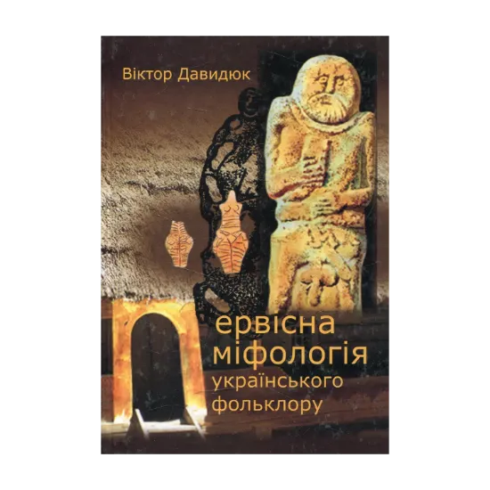 Зображення Первісна міфологія українського фольклору