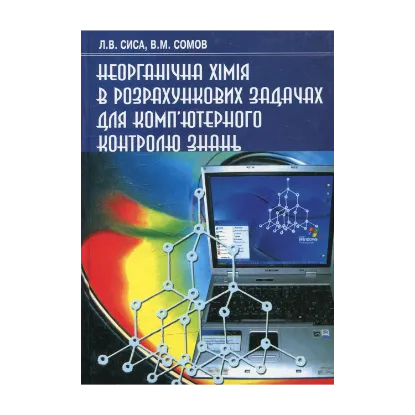 Зображення Неорганічна хімія в розрахункових задачах для комп’ютерного контролю знань
