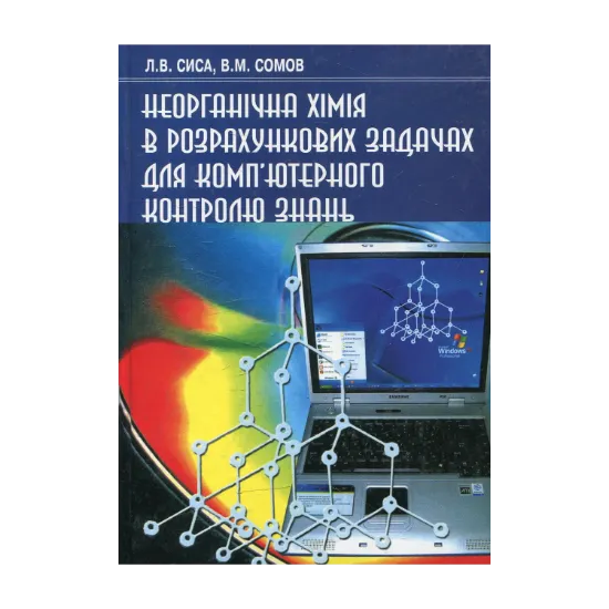 Зображення Неорганічна хімія в розрахункових задачах для комп’ютерного контролю знань