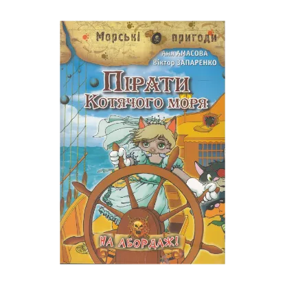 Зображення Пірати Котячого моря. На Абордаж!