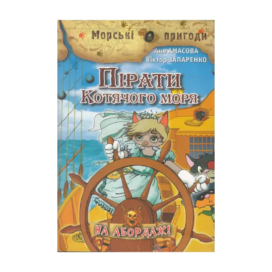 Зображення Пірати Котячого моря. На Абордаж!