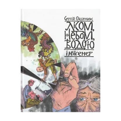 Зображення Лісом, небом, водою. Книга 3. Інженер