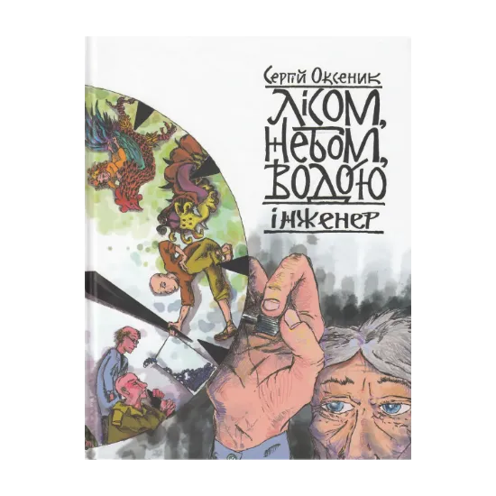 Зображення Лісом, небом, водою. Книга 3. Інженер