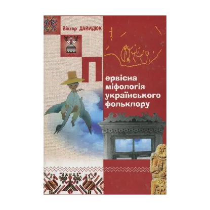 Зображення Первісна міфологія українського фольклору