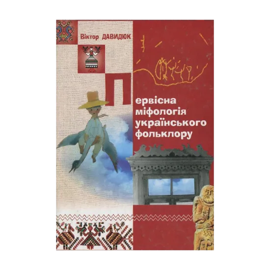 Зображення Первісна міфологія українського фольклору