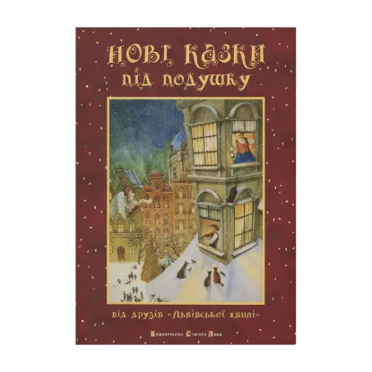 Зображення Нові казки під подушку