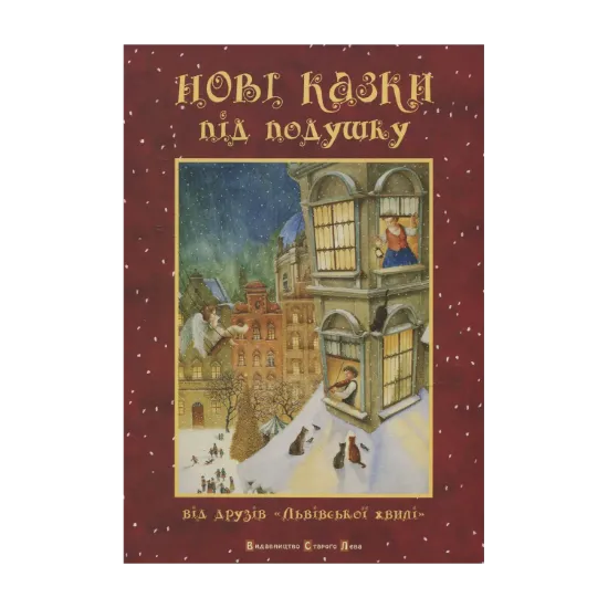 Зображення Нові казки під подушку