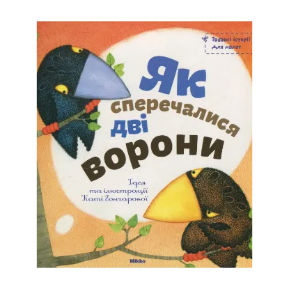 Зображення Як сперечалися дві ворони