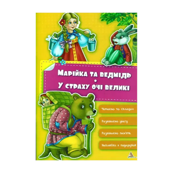 Зображення Марійка та ведмідь. У страху очі великі