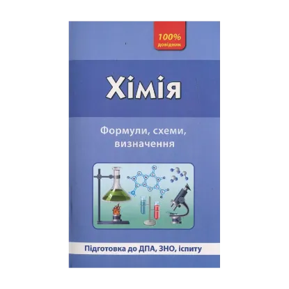 Зображення Хімія. Формули, схеми, визначення