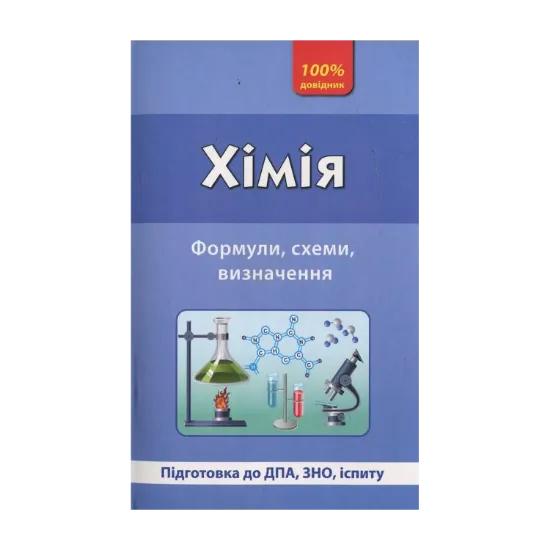 Зображення Хімія. Формули, схеми, визначення