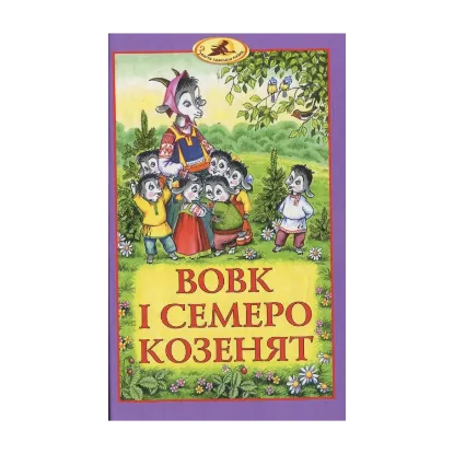 Зображення Вовк і семеро козенят