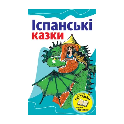 Зображення Іспанські казки