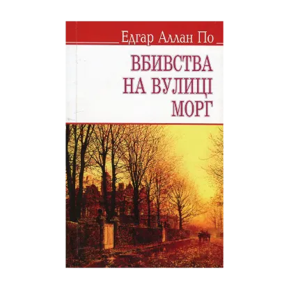 Зображення Вбивства на вулиці Морг та інші історії