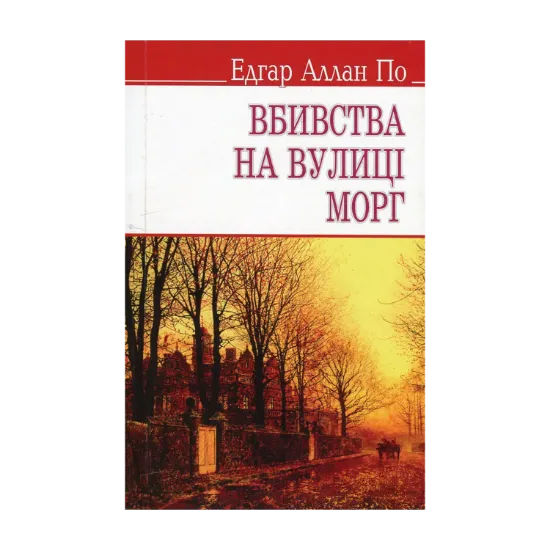 Зображення Вбивства на вулиці Морг та інші історії