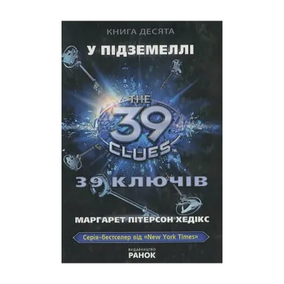 Зображення 39 ключів. У підземеллі. Книга 10