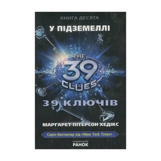 Зображення 39 ключів. У підземеллі. Книга 10