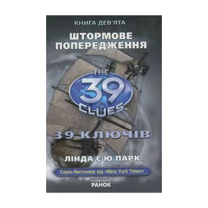 Зображення 39 ключів. Штормове попередження. Книга 9