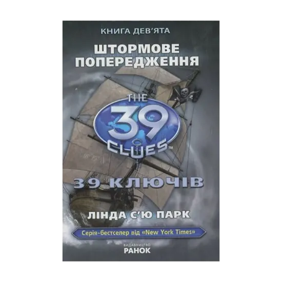 Зображення 39 ключів. Штормове попередження. Книга 9