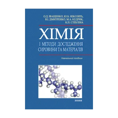 Зображення Хімія і методи дослідження сировини та матеріалів