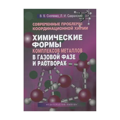 Зображення Современные проблемы координационной химии. Химческие формы комплексов металлов в газовой фазе и растворах