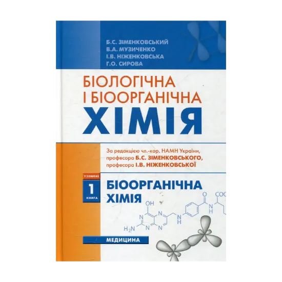 Зображення Біологічна і біоорганічна хімія. У 2 книгах. Книга 1. Біоорганічна хімія