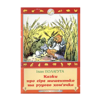 Зображення Казки про сіре мишенятко та рудого хом'ячка